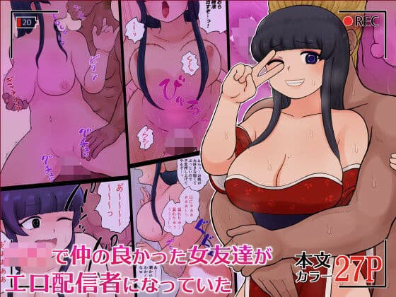 ○校で仲の良かった女友達がエロ配信者になっていた