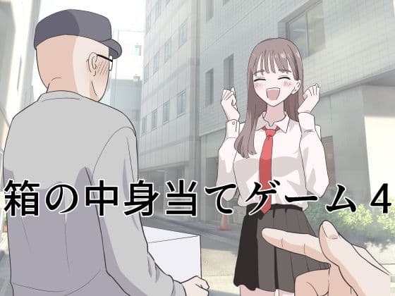 箱の中身当てゲーム4