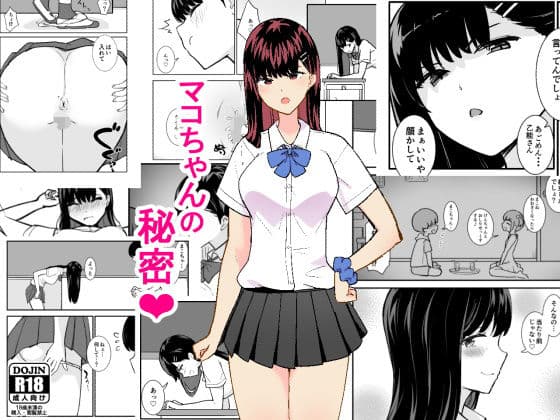 マコちゃんの秘密