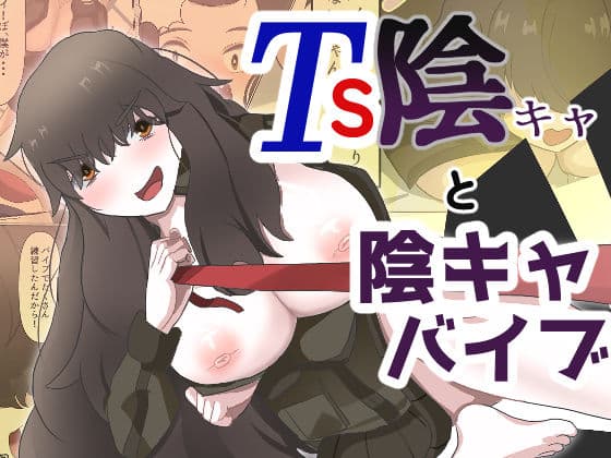 TS陰キャと陰キャバイブ サンプル 1