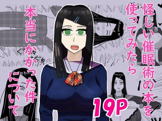 怪しい催●術の本を使ってみたら本当にかかった件について