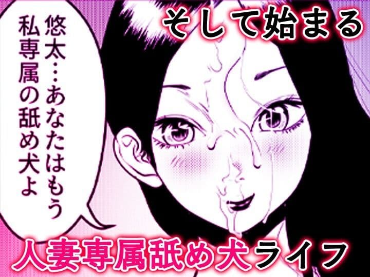 舐め犬と人妻〜慰みに堕ちた果てに〜【同人版】 サンプル 10