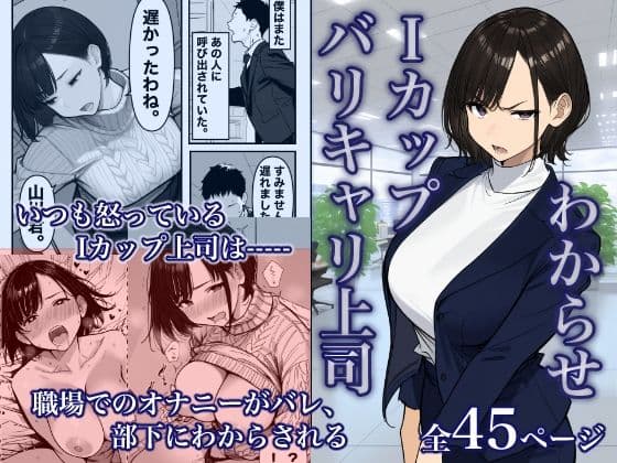 Iカップ上司は毎日職場でオナニーしてました。