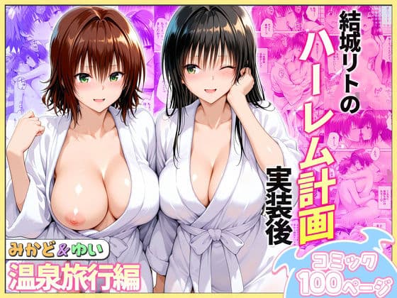 結城リトのハーレム計画実装後の世界  温泉旅行編〜みかど・ゆい