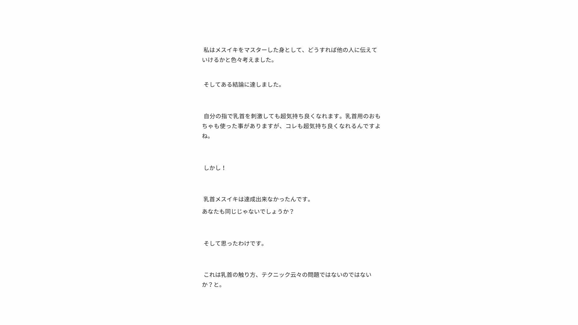 【無限メスイキ】乳首メスイキ 完全バイブル チクニー 性感開発 ブライアン式乳首メスイキ達成法 サンプル 5