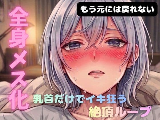 【無限メスイキ】乳首メスイキ 完全バイブル チクニー 性感開発 ブライアン式乳首メスイキ達成法