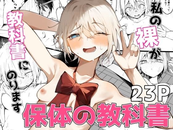 私の裸が教科書にのります！