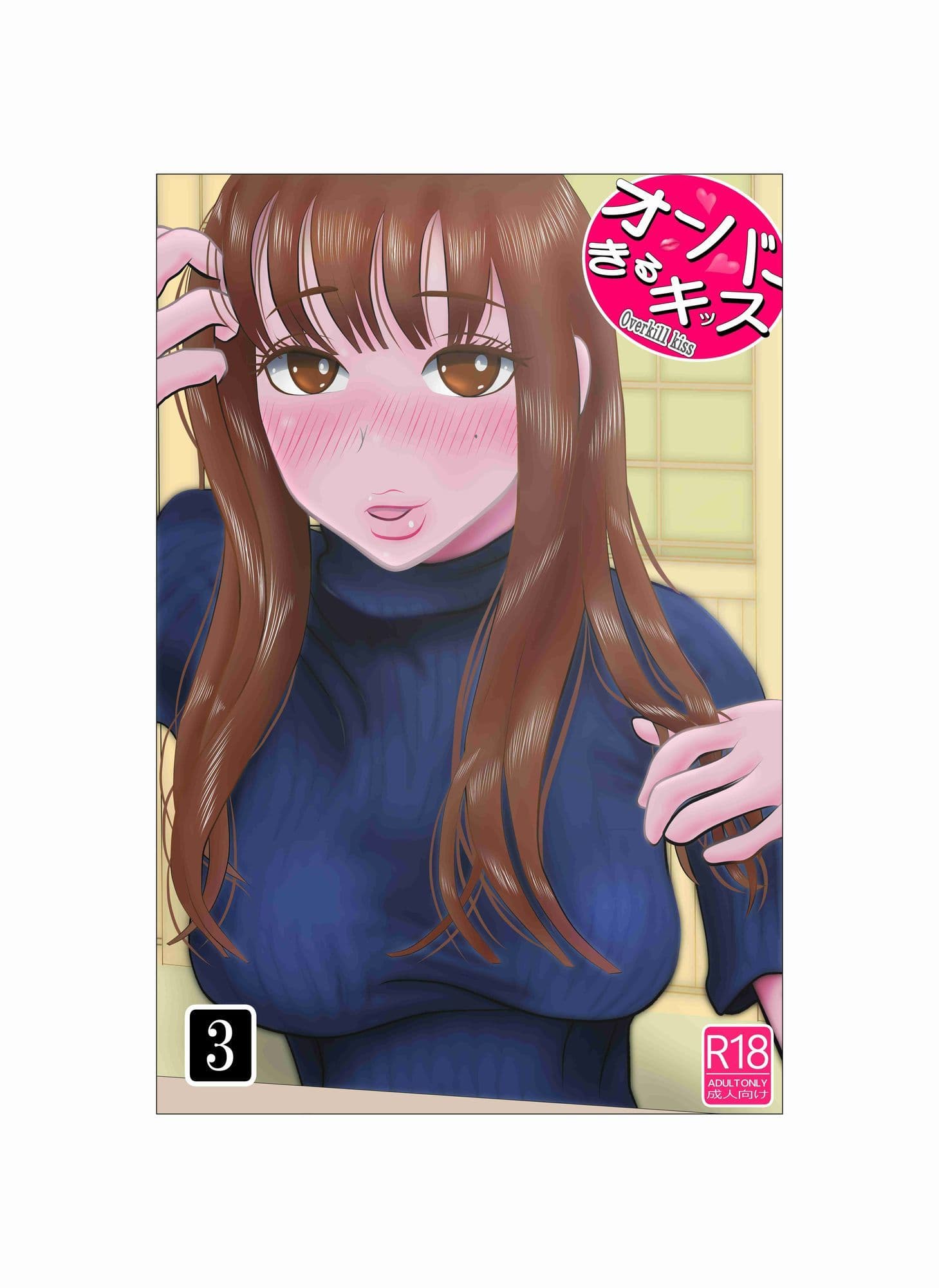 オーバーきるキッス  第3巻 サンプル 1