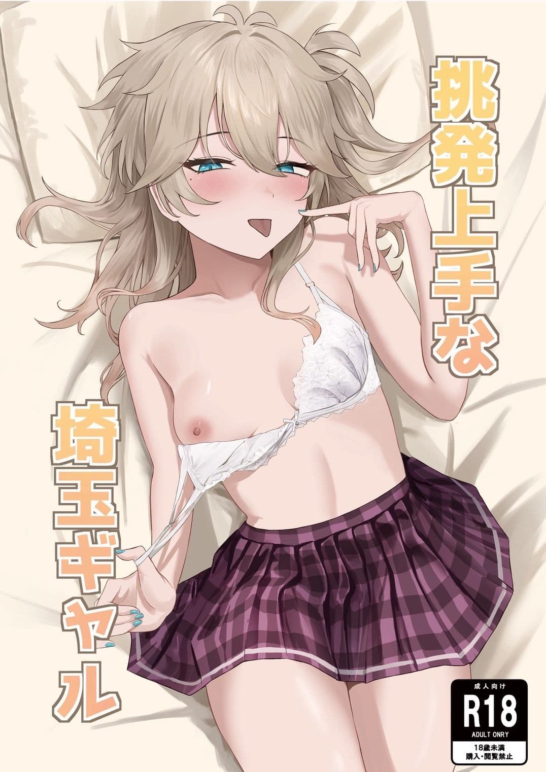 挑発上手な埼玉ギャル サンプル 1