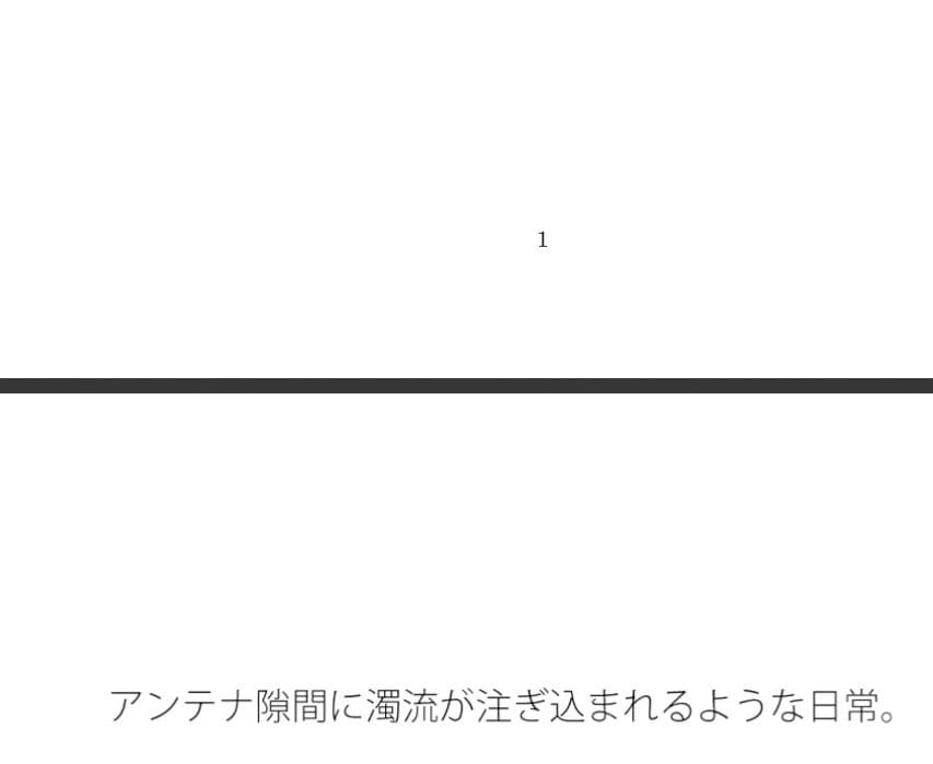 隙間に濁流が 電線あたりから見たらどうせ流れを止めても・・自分に非があるとはの日常一コマ サンプル 1