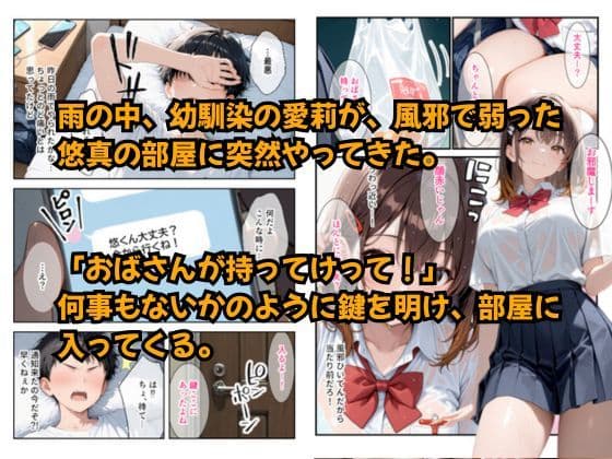 距離の近い幼馴染の看病で、俺の理性がもたなかった話 サンプル 1