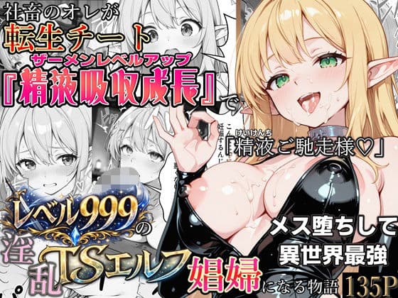 社畜のオレが転生チート『精液吸収成長』でレベル999の淫乱TSエルフ娼婦になる物語