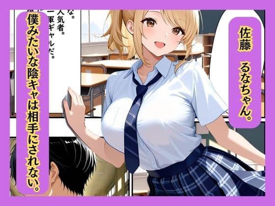 クラスの一軍ギャルが陰キャの彼女になった話 サンプル 3