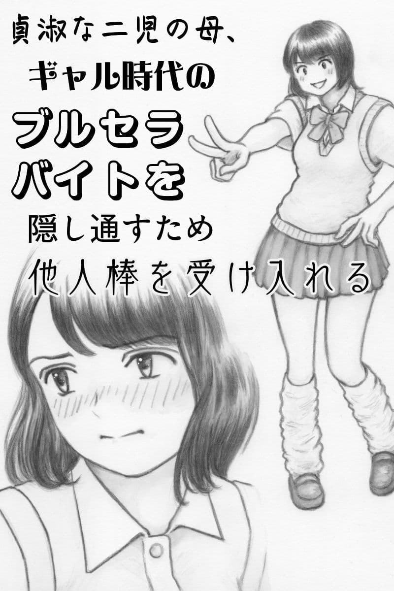 貞淑な二児の母、ギャル時代のブルセラバイトを隠し通すため他人棒を受け入れる サンプル 1