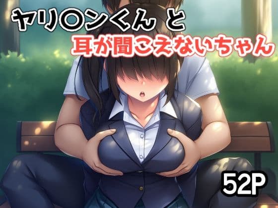 ヤリ〇ンくんと耳が聞こえないちゃん