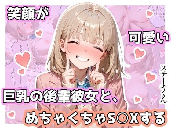 笑顔が可愛い巨乳の後輩彼女と、めちゃくちゃS◯Xする