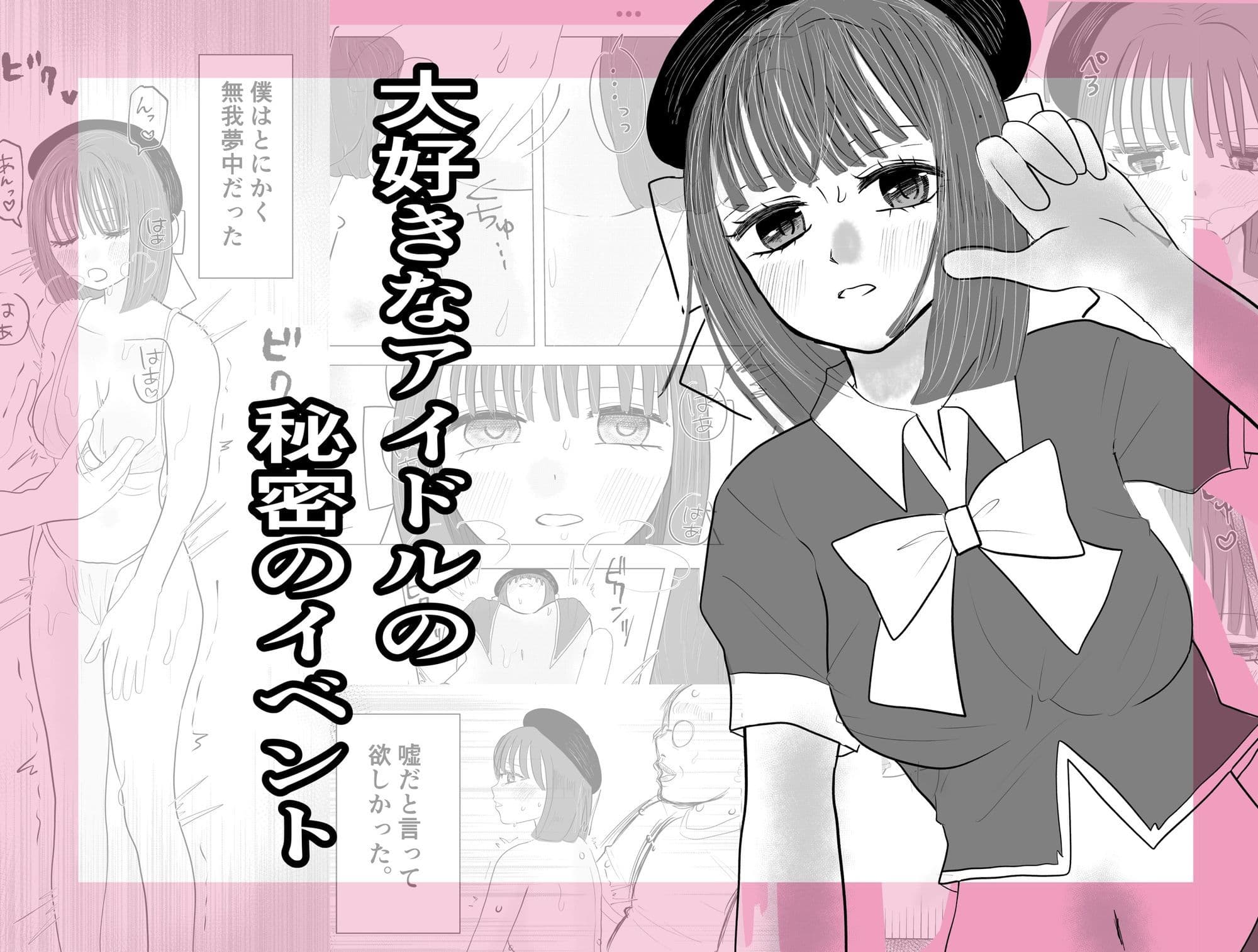 大好きなアイドルの秘密のイベント サンプル 1