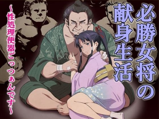 必勝女将の献身生活 〜性処理便器ごっつぁんです〜 サンプル 1