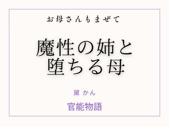 お母さんもまぜて 〜魔性の姉と堕ちる母〜