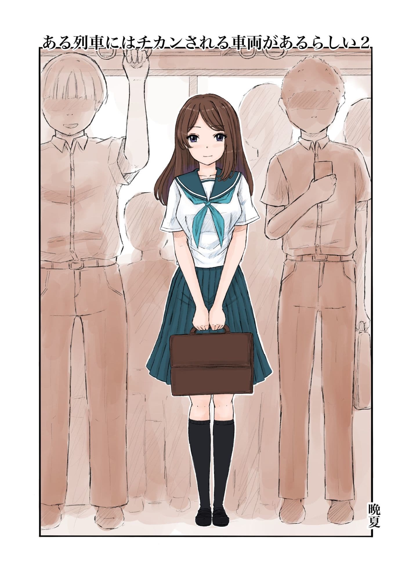 ある列車にはチカンされる車両があるらしい2 サンプル 1