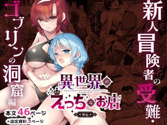 異世界えっちなお店外伝-新人冒険者の受難・ゴブリンの洞窟編-