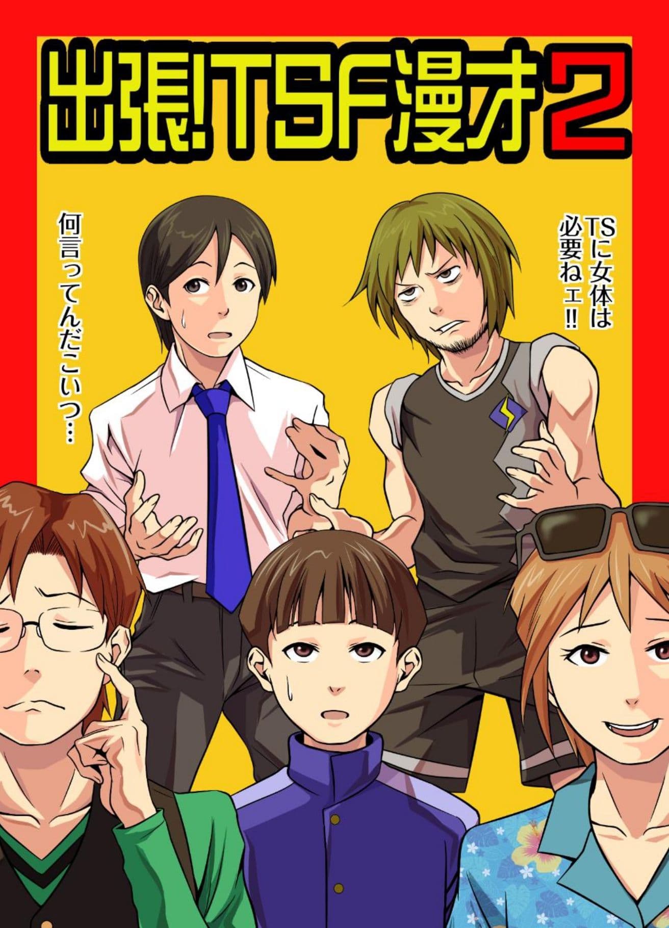 出張！TSF漫才2 サンプル 1