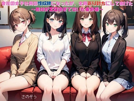 【えっちノベル】会社の女子社員の性奴●になったが、全員返り討ちにしてあげた  〜義妹がエロ過ぎて泣いた番外編〜