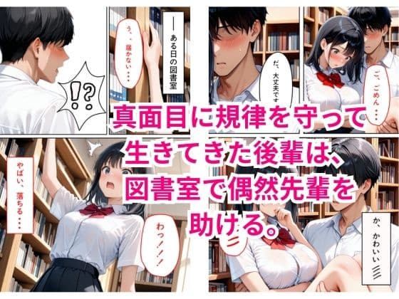 図書室で助けた先輩に懐かれてしまった サンプル 1