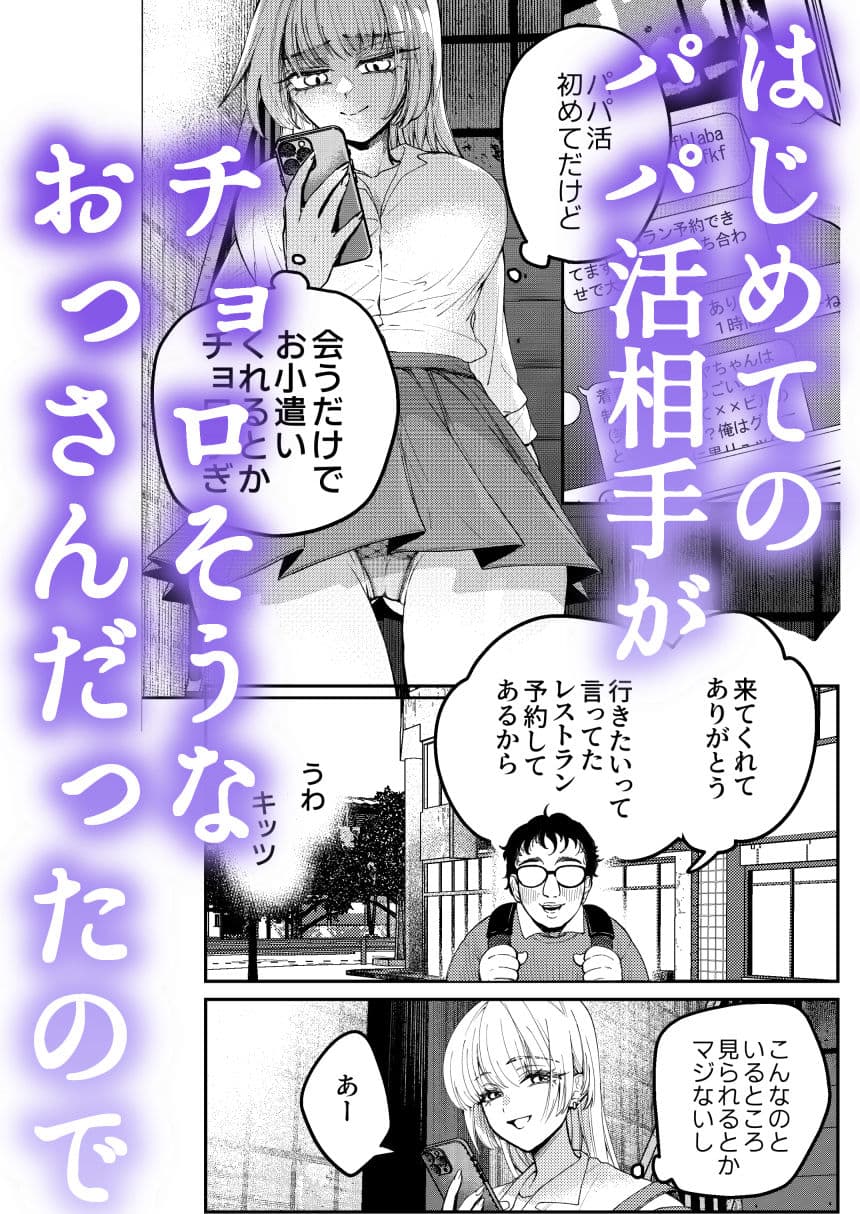 パパ活ナメてる女子校生がおじさんに舐められて堕ちる話 サンプル 1