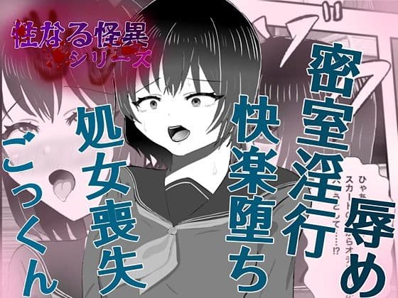 怪異 迫り来る邪な肉棒