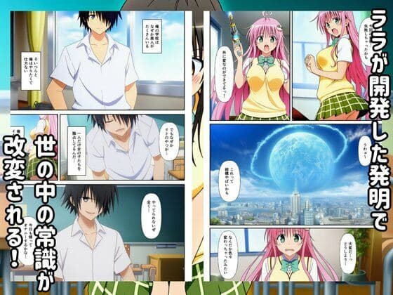 To LOVEる常識改変した世界ではハーレムセックスし放題?! サンプル 1