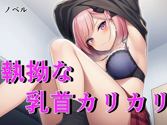 【ノベル】毒舌ベーシストは執拗な乳首カリカリで狂わされる  〜余裕ぶっていたクール女子が連続絶頂で脳を焼かれる絶叫記録〜