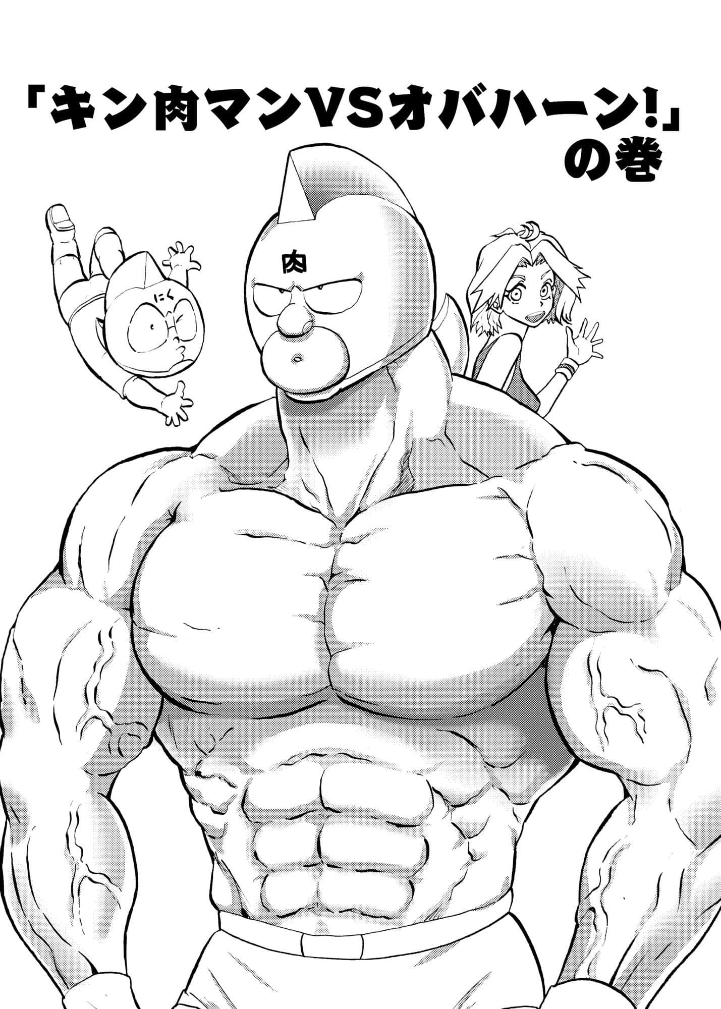 キン肉マンVSオバハーン サンプル 1