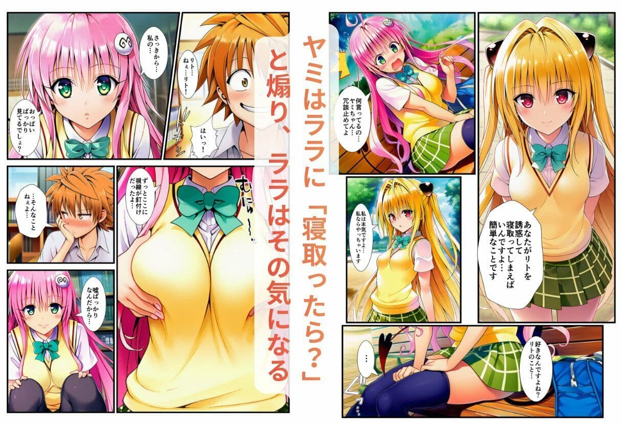 【ネトラレとらぶる】ヤミとララの誘惑 サンプル 5