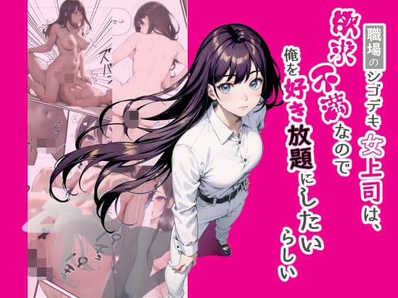 職場のシゴデキ女上司は欲求不満なので俺を好き放題したいらしい