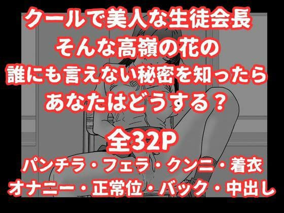 陰キャ男子が美人な生徒会長の秘密をネタに中出しする話 サンプル 9