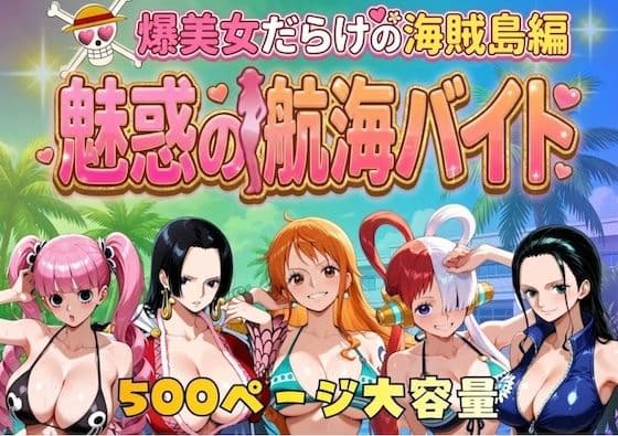 爆美女だらけの海賊島魅惑の航海バイト