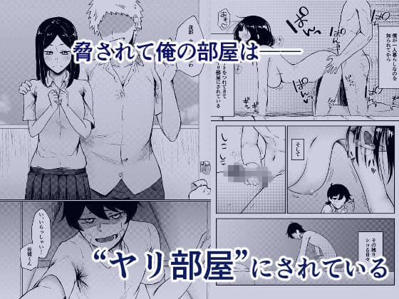 ヤリ部屋にされてる俺の家に好きな人が来てしまった話 サンプル 1