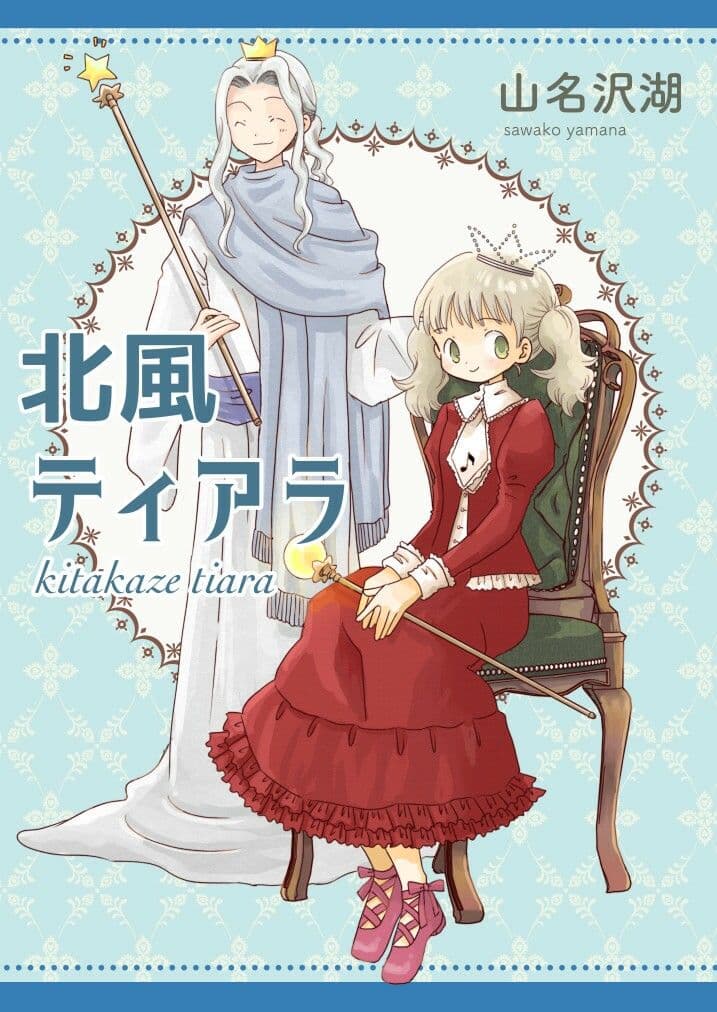 北風ティアラ サンプル 1