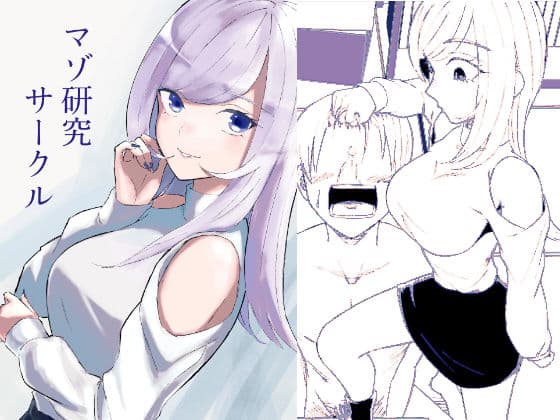 マゾ研究サークル