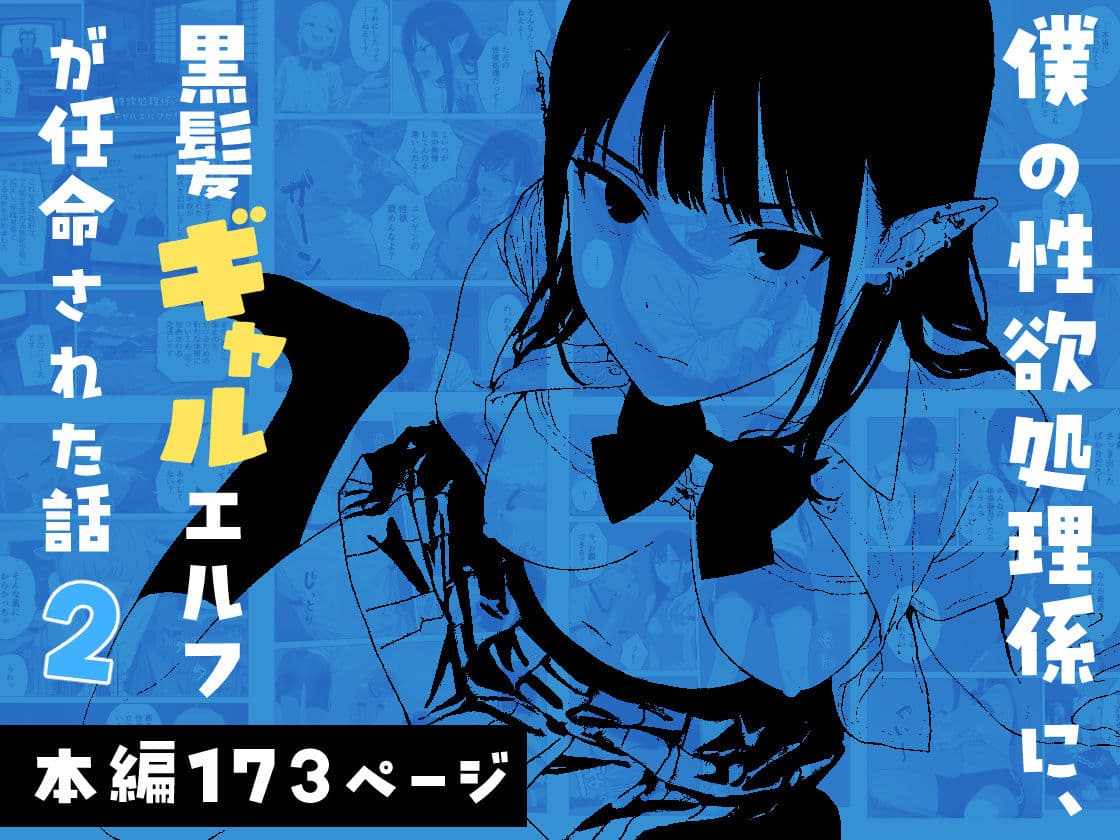 僕の性欲処理係に、黒髪ギャルエルフが任命された話2 サンプル 1