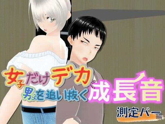 女子だけデカく 男子を追い抜く 成長音〜測定バー編〜
