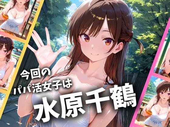 パパ活女子のイキすぎ報酬事情〜彼女、お借りし〇す 水〇千鶴編〜 サンプル 1