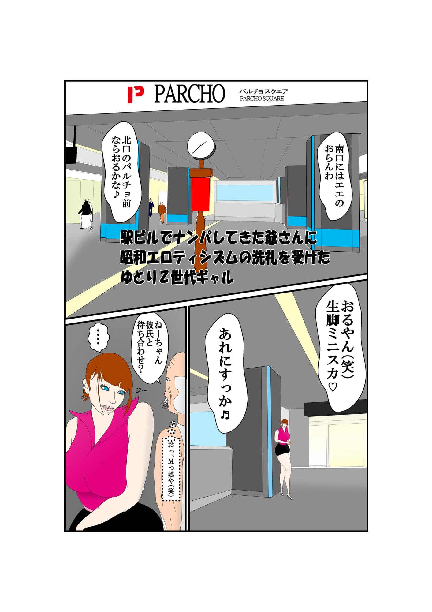 駅ビルでナンパしてきた爺さんに昭和エロティシズムの洗礼を受けたゆとりZ世代ギャル サンプル 1
