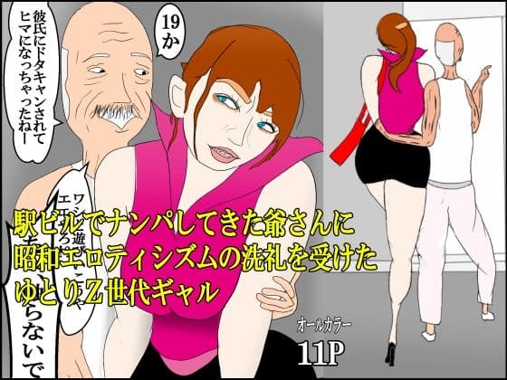 駅ビルでナンパしてきた爺さんに昭和エロティシズムの洗礼を受けたゆとりZ世代ギャル