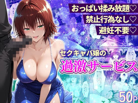 おっぱい揉み放題！禁止行為無し！避妊不要！セクキャバ嬢の過激サービス〜御門編