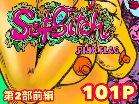 SofBitch【第2部】前編