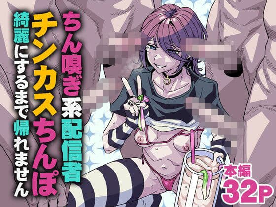 ちん嗅ぎ系配信者 チンカスちんぽ綺麗にするまで帰れません