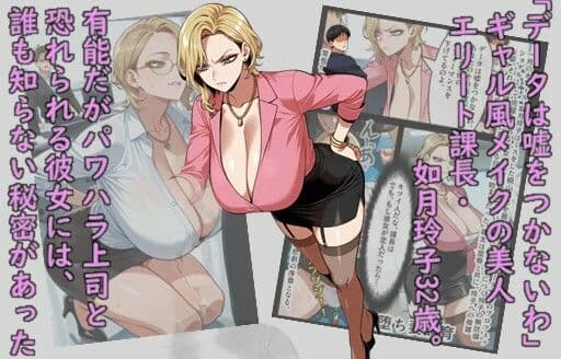 メス堕ち飼育・ギャルパワハラ課長如月玲子32歳、社畜調教で共有奴●になる サンプル 1