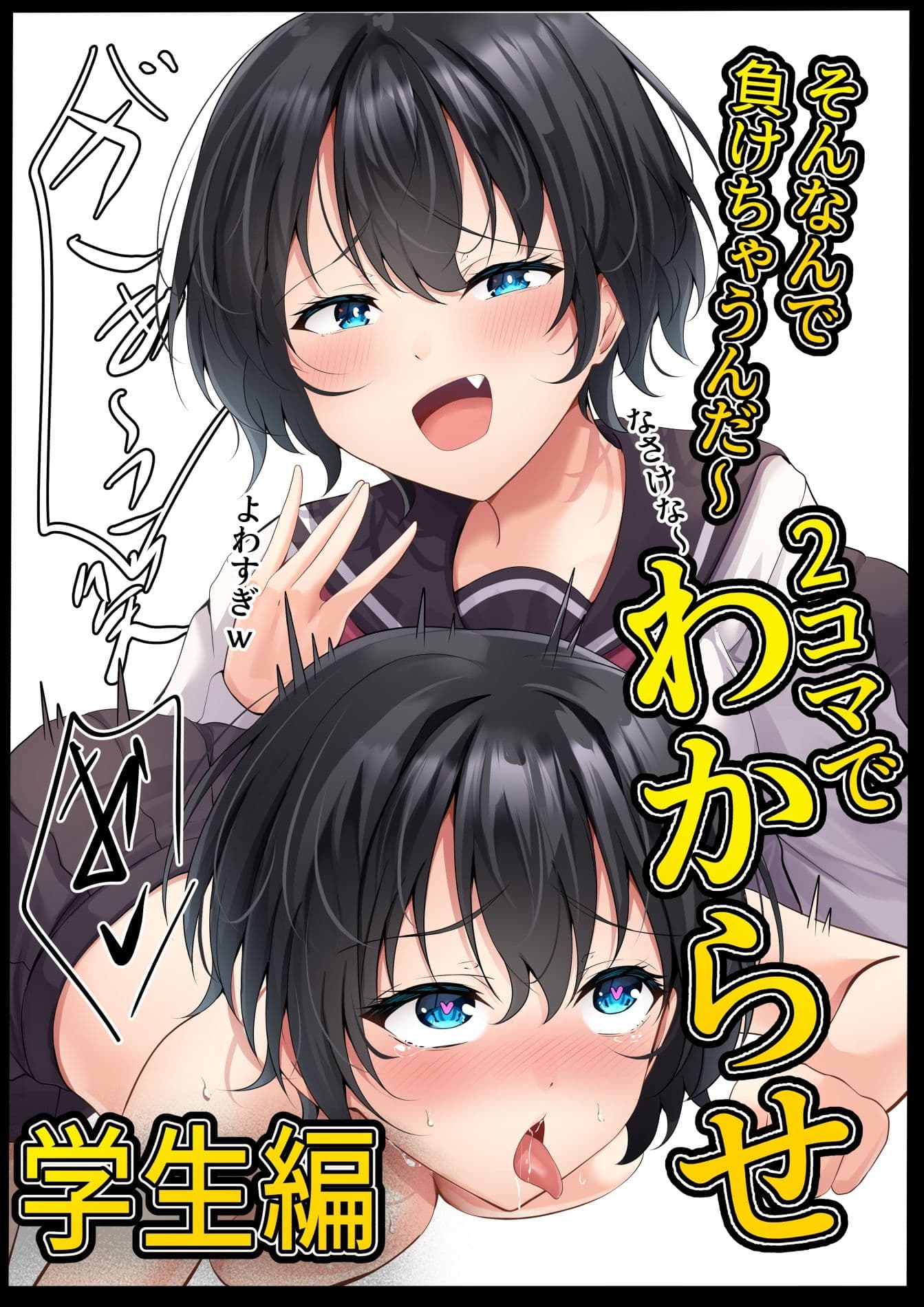 2コマでわからせ【学生編】34p サンプル 1